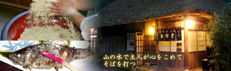 山の水で主人が心をこめてそばを打つ。元祖手打ちそばの玉川屋 山の水で主人が心をこめてそばを打つ。元祖手打ちそばの玉川屋